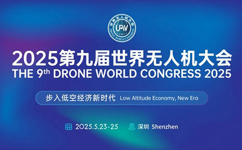 2025第九届世界无人机大会开幕